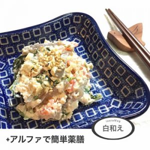 月めぐり漢方　薬膳料理　白和え