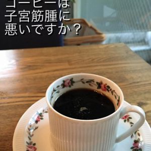 月めぐり漢方　子宮筋腫　コーヒー